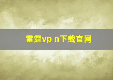 雷霆vp n下载官网